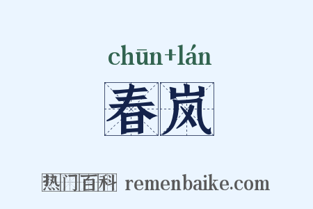 春岚是什么意思的图片